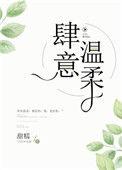 肆意温柔免费阅读笔趣阁