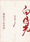我是天子白月光