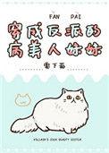 穿成反派的病美人妹妹全文阅读免费