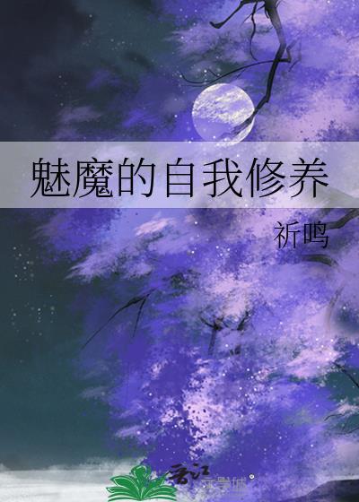 魅魔的自我修养by少峤