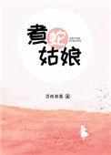 煮蛇姑娘青丝着墨晋江