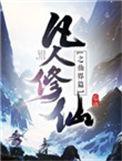 凡人修仙之仙界篇多少章