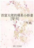 首富大佬的佛系小甜妻