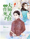 夫人大帅又在作死了百度百科