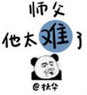 师父他太难了全文+番外