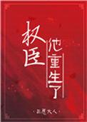 权臣重生的