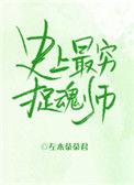 史上最穷的捉魂师