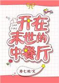 在末世开中华餐厅爆火