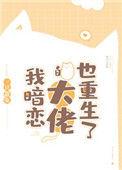 我暗恋的大佬也重生了怯喜