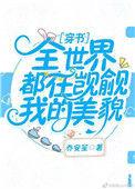 全世界都在觊觎我by风吹花不谢
