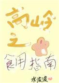 高岭之花gl推荐