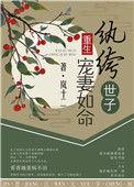 纨绔世子宠妻如命(重生)作者岚十二