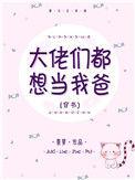 大佬们都想认我做女儿