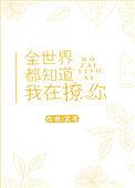 全世界都知道我恋爱了