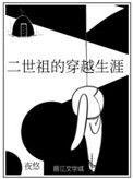 二世祖的穿越生涯攻受