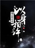 对你以身相许