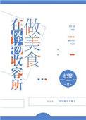 在怪物收容所做美食免费阅读
