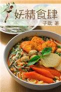 妖精的食肆