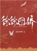 徐徐图之的作品全集