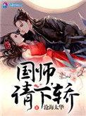 国师请下轿全集