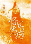 考古考到将军男友全文免费