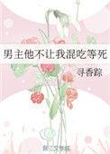 男主不让我混吃等死 百度
