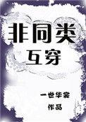 非同类互穿txt百度
