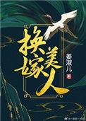 换嫁免费