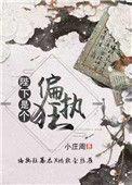 陛下是个偏执狂资源