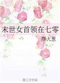 末世女首领在七零全文免费