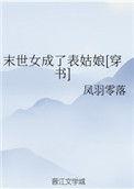 末世女成了表姑娘格格党