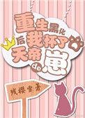 重生后怀了天帝的孩子