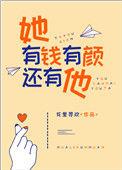 我有钱他有颜娱乐圈