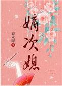 嫡次媳春未绿全文免费阅读