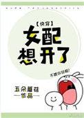女配想开了(快穿)类似