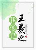 我爹是王羲之晋江