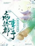 被我渣过的前男友都黑化了荼欢