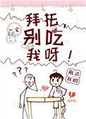 别碰我呀!一宸