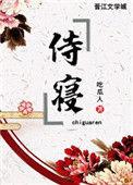 侍寝香什么意思