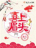 喜上眉头 非10