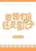 要老婆还是要鱼