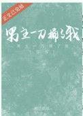 男主一刀捅了我(穿书)免费阅读