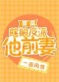 穿成瞎眼反派的前妻全文免费阅读
