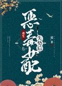 恶毒女配失式后
