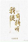 我很有钱呀六芒星番外