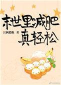 末世减肥真轻松
