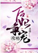 后妃争宠攻略百度