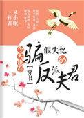 今天也是在骗假失忆的反派夫君