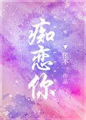 痴恋你by枝枝碎片