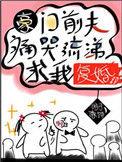 豪门前夫痛哭流涕求我复婚第99章